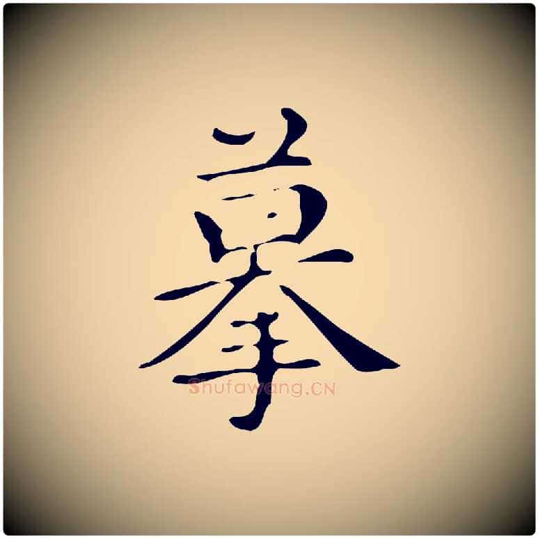 摹毛笔楷书写法,摘自明代文徵明跋万岁通天进帖