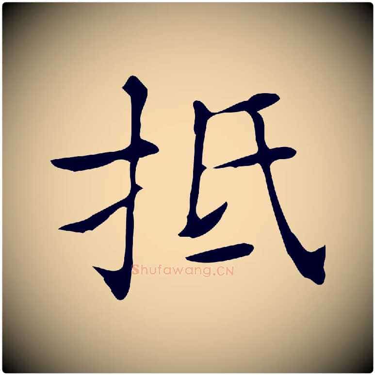 抵毛笔楷书写法,摘自明代文徵明跋万岁通天进帖