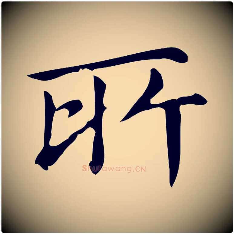 所毛笔楷书写法,摘自明代文徵明跋万岁通天进帖