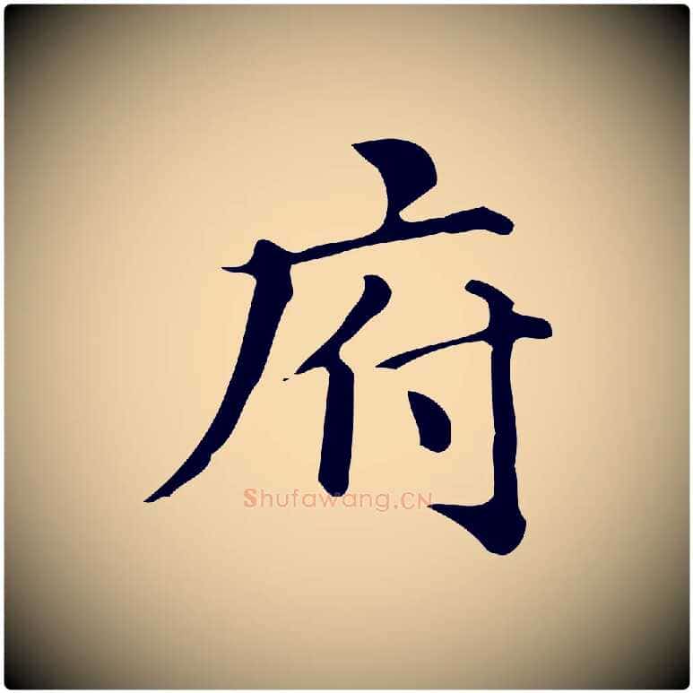 府毛笔楷书写法,摘自明代文徵明跋万岁通天进帖