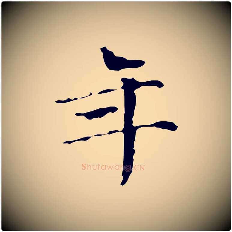 年毛笔楷书写法,摘自明代文徵明跋万岁通天进帖
