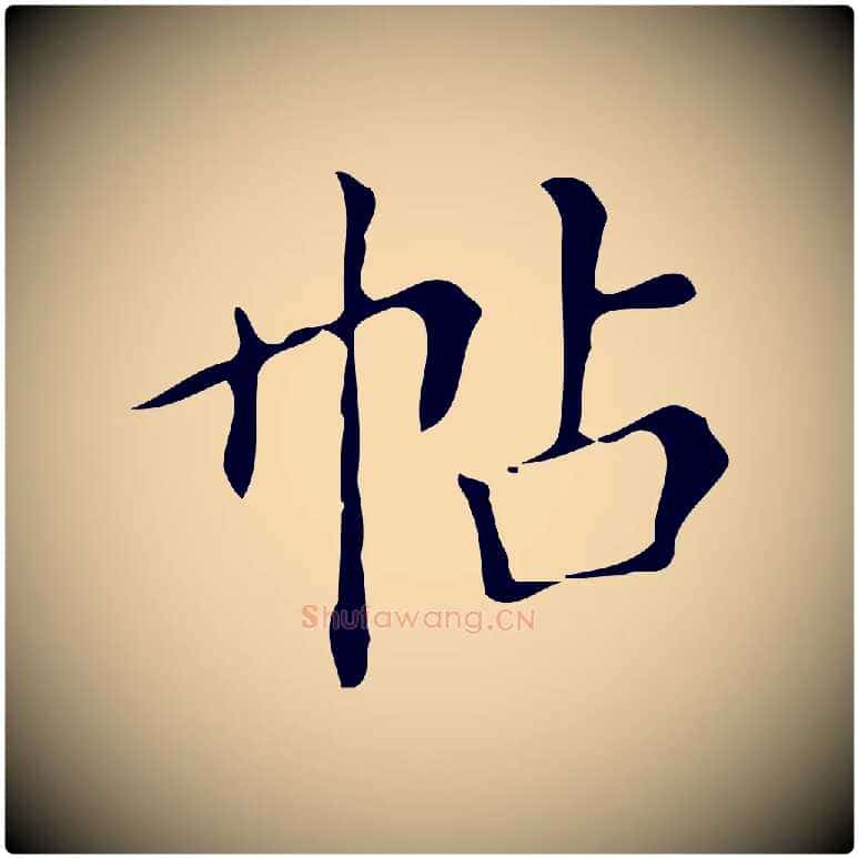 帖毛笔楷书写法,摘自明代文徵明跋万岁通天进帖