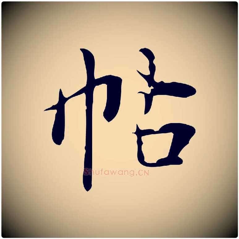 帖毛笔楷书写法,摘自明代文徵明跋万岁通天进帖