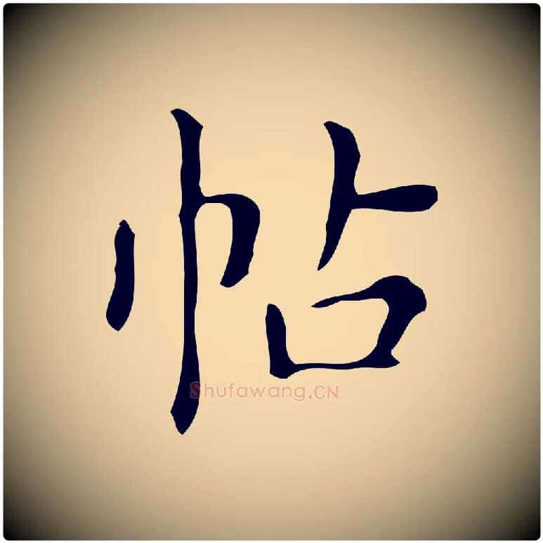 帖毛笔楷书写法,摘自明代文徵明跋万岁通天进帖