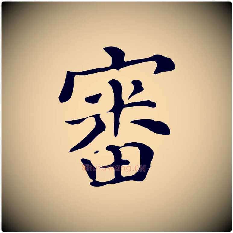 審毛笔楷书写法,摘自明代文徵明跋万岁通天进帖