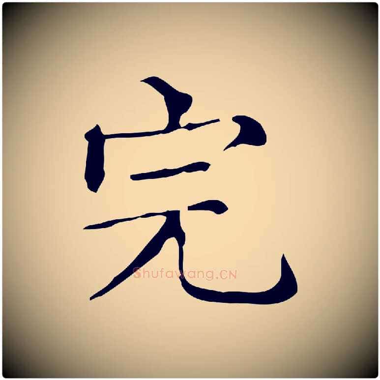 完毛笔楷书写法,摘自明代文徵明跋万岁通天进帖