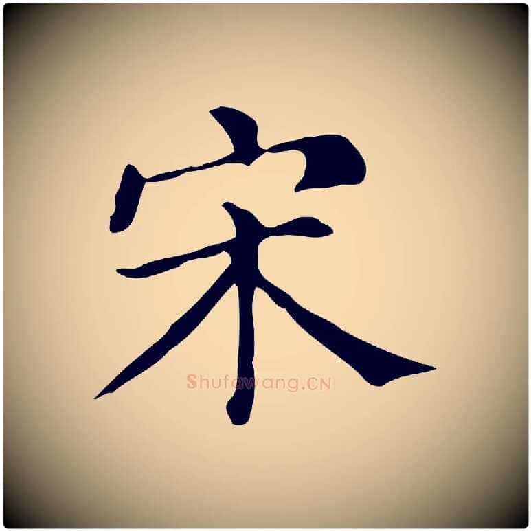 宋毛笔楷书写法,摘自明代文徵明跋万岁通天进帖