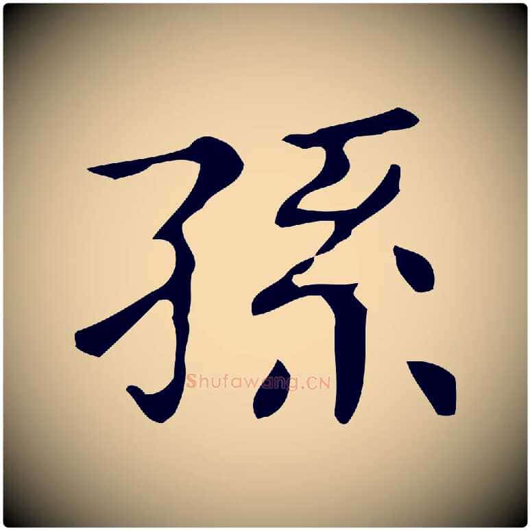 孫毛笔楷书写法,摘自明代文徵明跋万岁通天进帖
