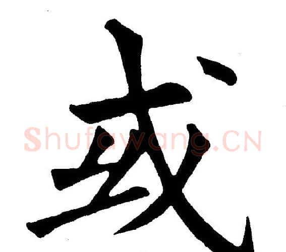 或字黄自元毛笔楷书书法写法,摘自黄自元毛笔楷书书法作品