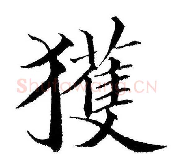 获字黄自元毛笔楷书书法写法,摘自黄自元毛笔楷书书法作品