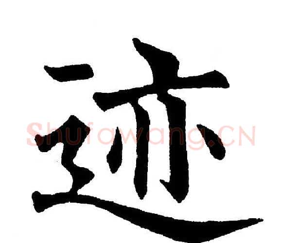 迹字黄自元毛笔楷书书法写法,摘自黄自元毛笔楷书书法作品