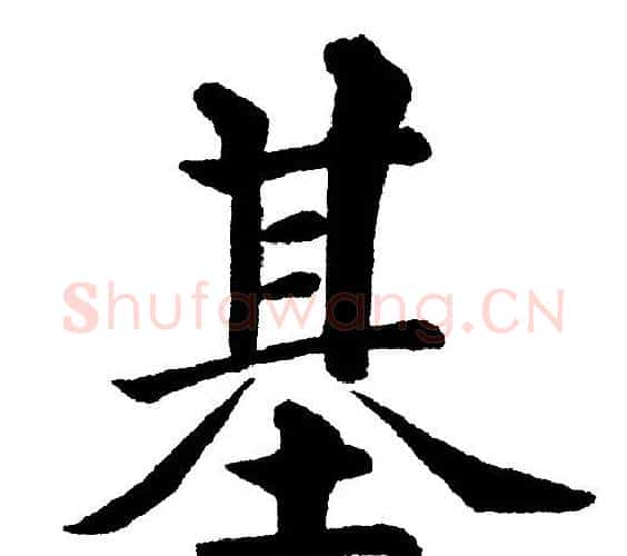 基字黄自元毛笔楷书书法写法,摘自黄自元毛笔楷书书法作品