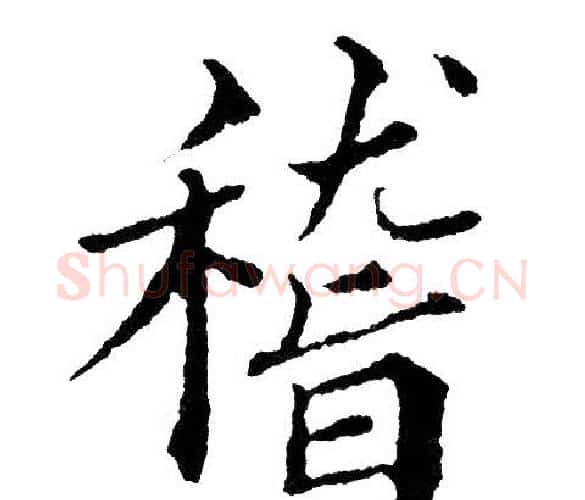 稽字黄自元毛笔楷书书法写法,摘自黄自元毛笔楷书书法作品