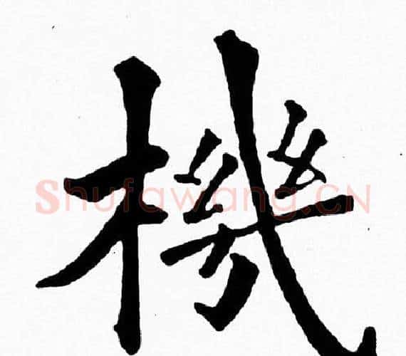 機字黄自元毛笔楷书书法写法,摘自黄自元毛笔楷书书法作品