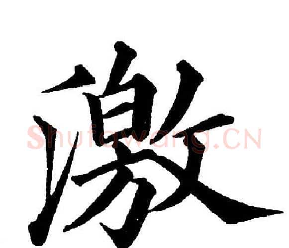 激字黄自元毛笔楷书书法写法,摘自黄自元毛笔楷书书法作品