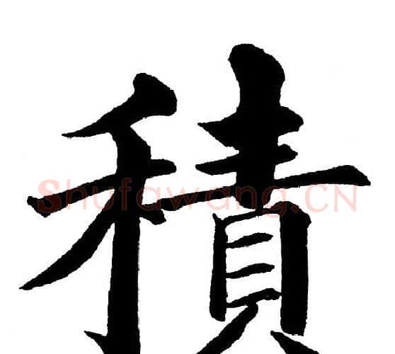 積字黄自元毛笔楷书书法写法,摘自黄自元毛笔楷书书法作品