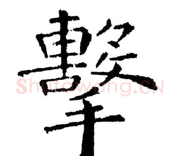 擊字黄自元毛笔楷书书法写法,摘自黄自元毛笔楷书书法作品