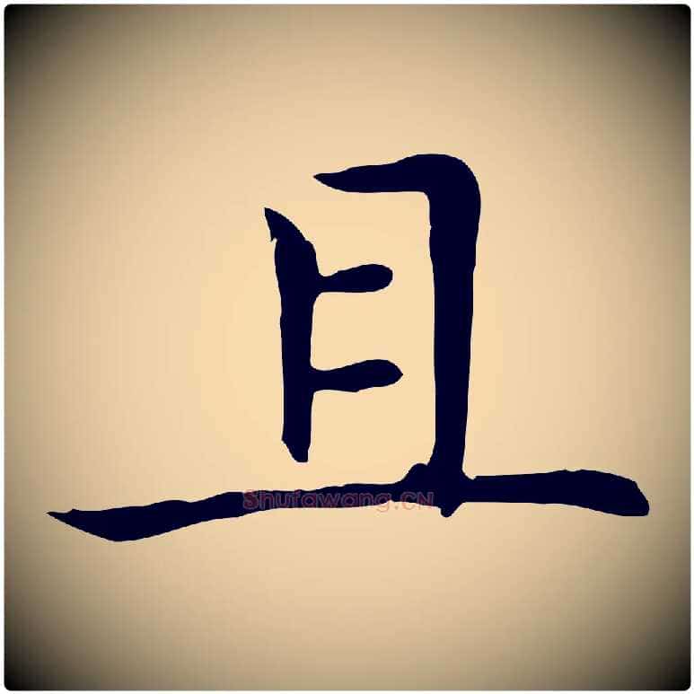 且毛笔楷书写法,摘自元代赵孟頫太平兴国禅寺碑