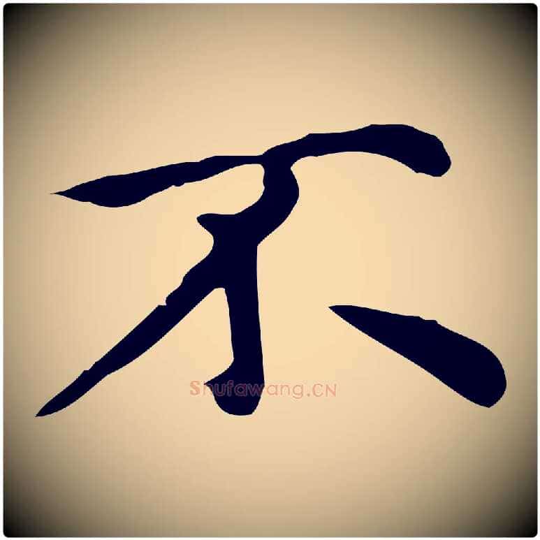 不毛笔楷书写法,摘自元代赵孟頫太平兴国禅寺碑