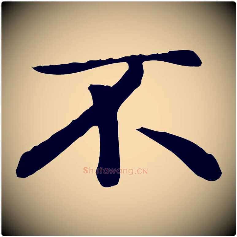 不毛笔楷书写法,摘自元代赵孟頫太平兴国禅寺碑