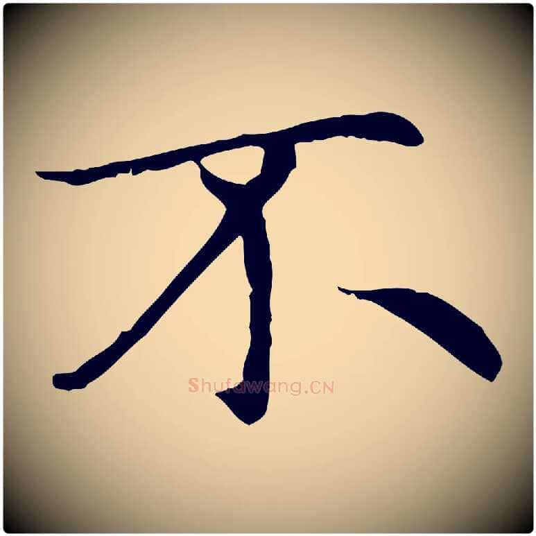 不毛笔楷书写法,摘自元代赵孟頫太平兴国禅寺碑