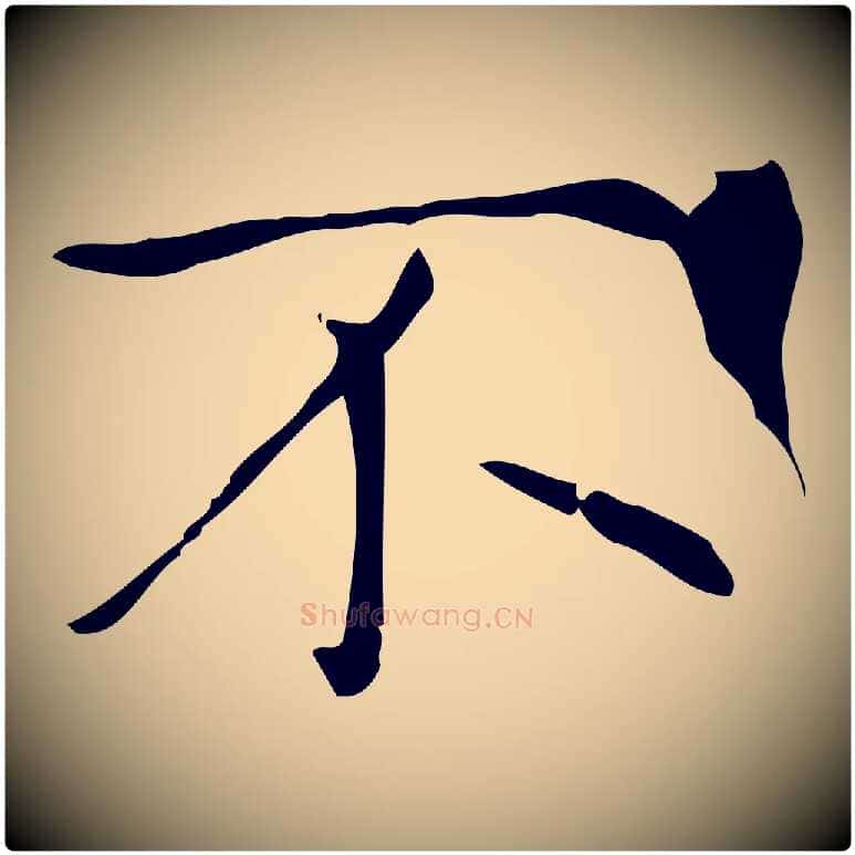 不毛笔楷书写法,摘自元代赵孟頫太平兴国禅寺碑