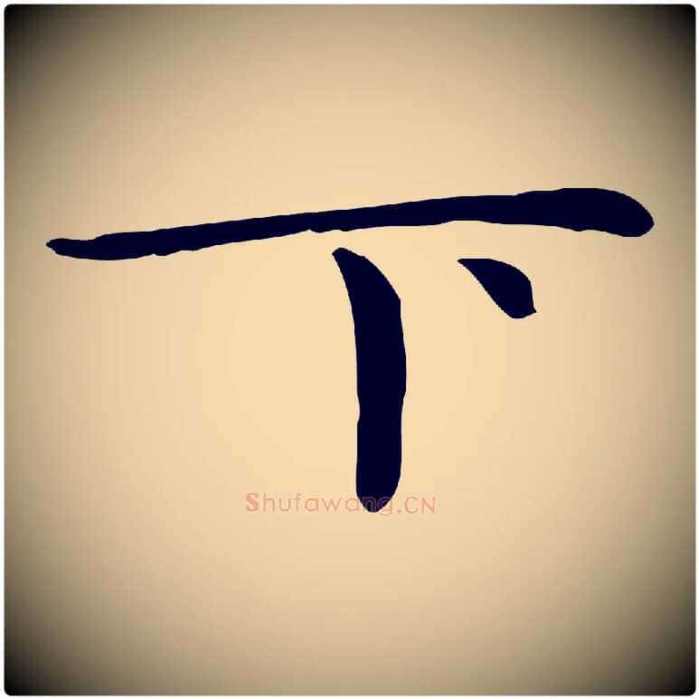 下毛笔楷书写法,摘自元代赵孟頫太平兴国禅寺碑