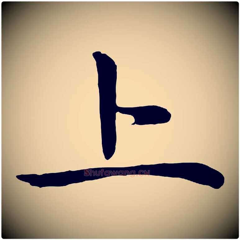 上毛笔楷书写法,摘自元代赵孟頫太平兴国禅寺碑