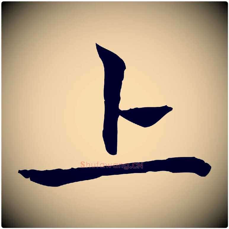 上毛笔楷书写法,摘自元代赵孟頫太平兴国禅寺碑