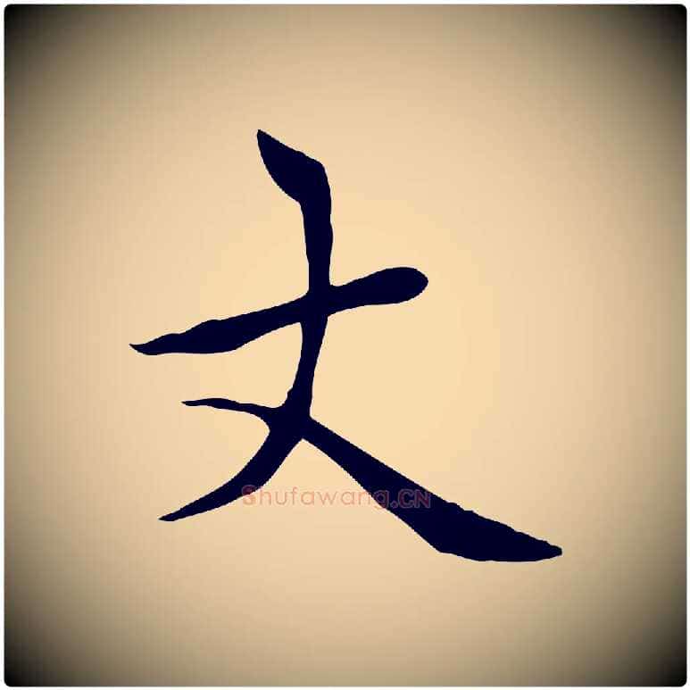 丈毛笔楷书写法,摘自元代赵孟頫太平兴国禅寺碑