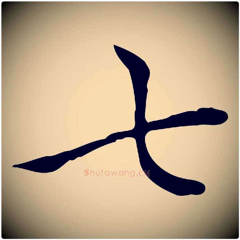 七毛笔楷书写法,摘自元代赵孟頫太平兴国禅寺碑