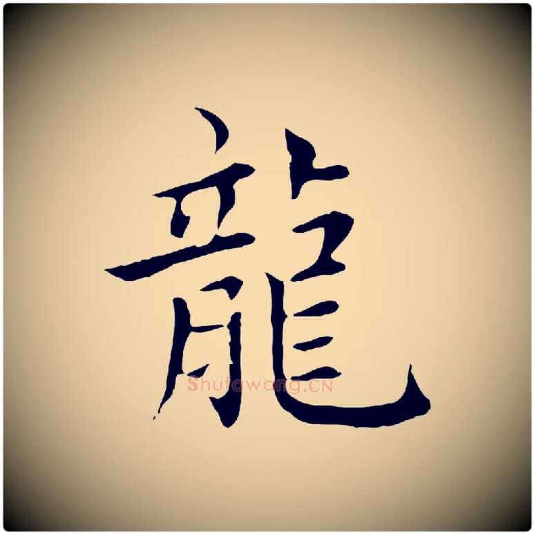 龍毛笔楷书写法,摘自元代赵孟頫太平兴国禅寺碑