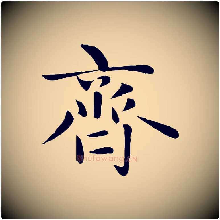 齊毛笔楷书写法,摘自元代赵孟頫太平兴国禅寺碑