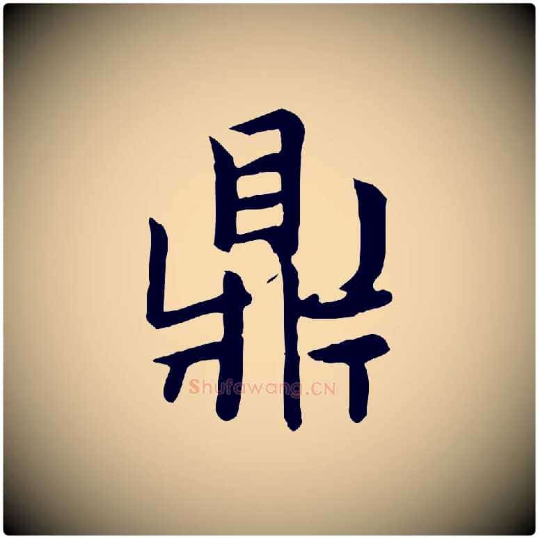 鼎毛笔楷书写法,摘自元代赵孟頫太平兴国禅寺碑