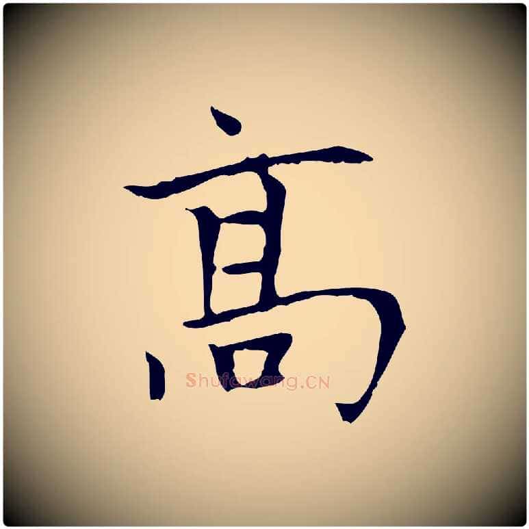 高毛笔楷书写法,摘自元代赵孟頫太平兴国禅寺碑