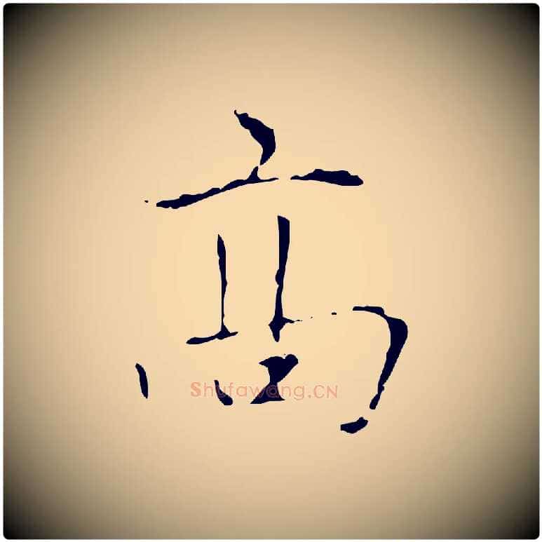 高毛笔楷书写法,摘自元代赵孟頫太平兴国禅寺碑
