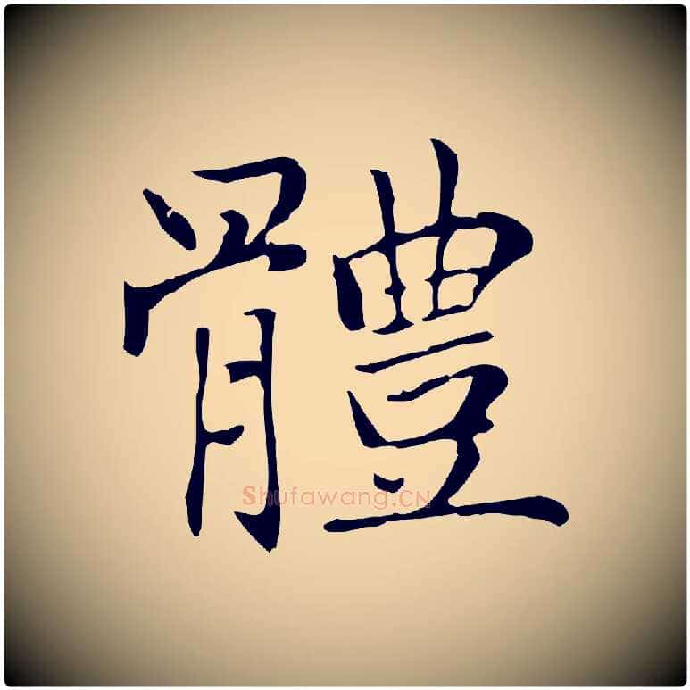 體毛笔楷书写法,摘自元代赵孟頫太平兴国禅寺碑