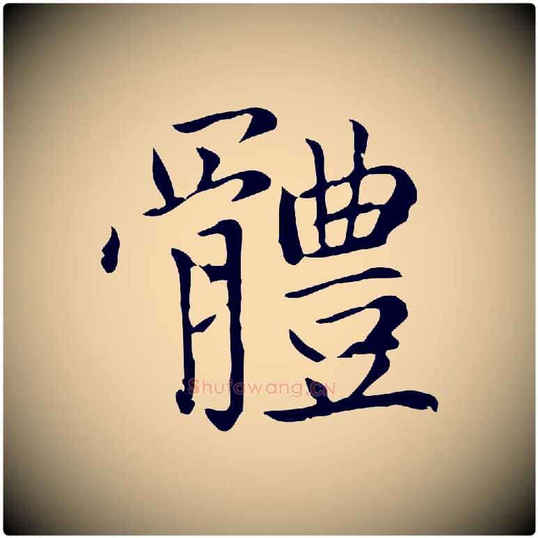 體毛笔楷书写法,摘自元代赵孟頫太平兴国禅寺碑