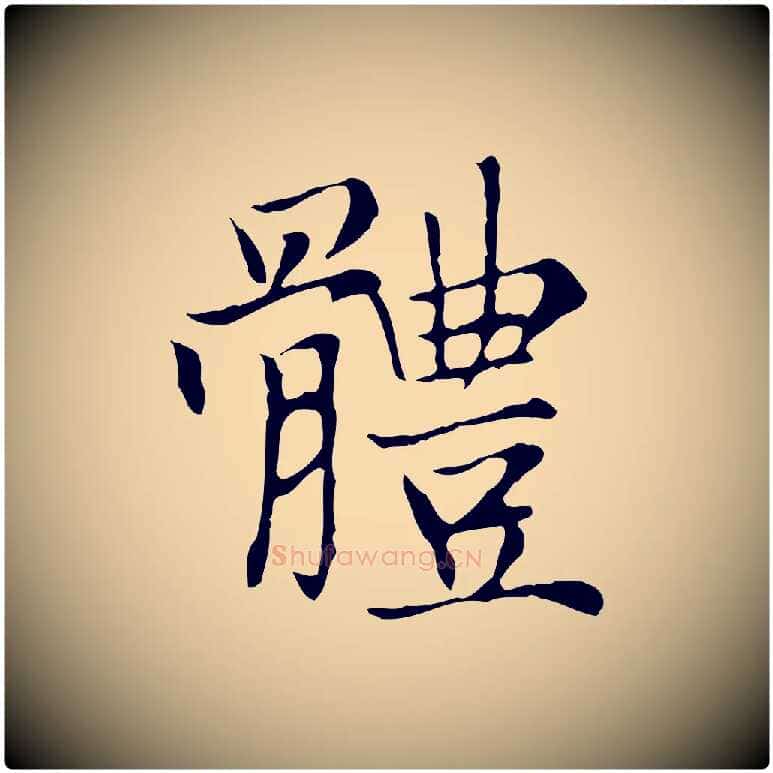 體毛笔楷书写法,摘自元代赵孟頫太平兴国禅寺碑