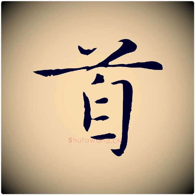 首毛笔楷书写法,摘自元代赵孟頫太平兴国禅寺碑
