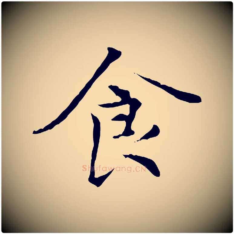 食毛笔楷书写法,摘自元代赵孟頫太平兴国禅寺碑