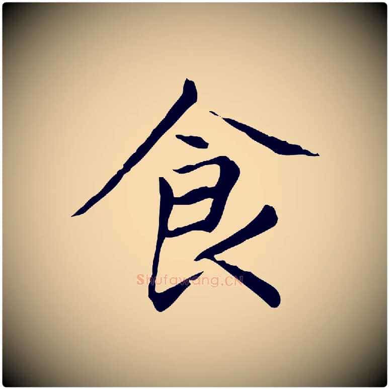 食毛笔楷书写法,摘自元代赵孟頫太平兴国禅寺碑