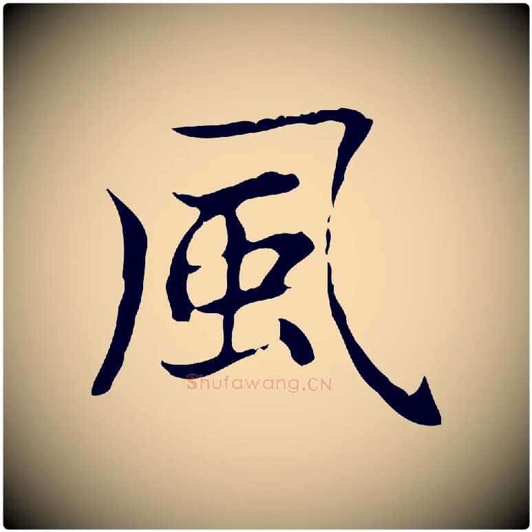 風毛笔楷书写法,摘自元代赵孟頫太平兴国禅寺碑