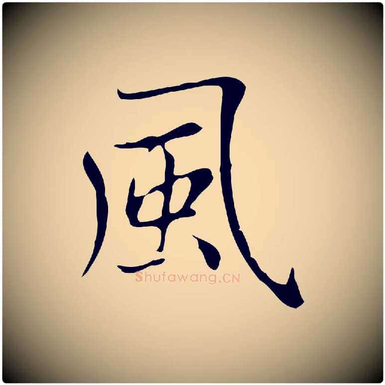 風毛笔楷书写法,摘自元代赵孟頫太平兴国禅寺碑