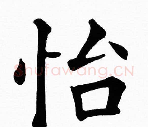 怡字黄自元毛笔楷书书法写法,摘自黄自元毛笔楷书书法作品