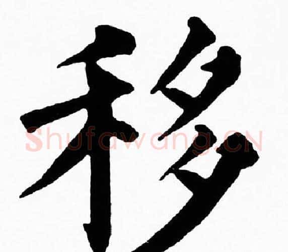 移字黄自元毛笔楷书书法写法,摘自黄自元毛笔楷书书法作品