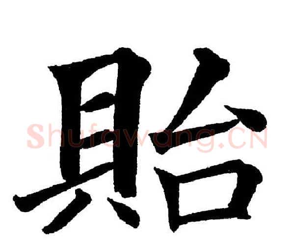 貽字黄自元毛笔楷书书法写法,摘自黄自元毛笔楷书书法作品