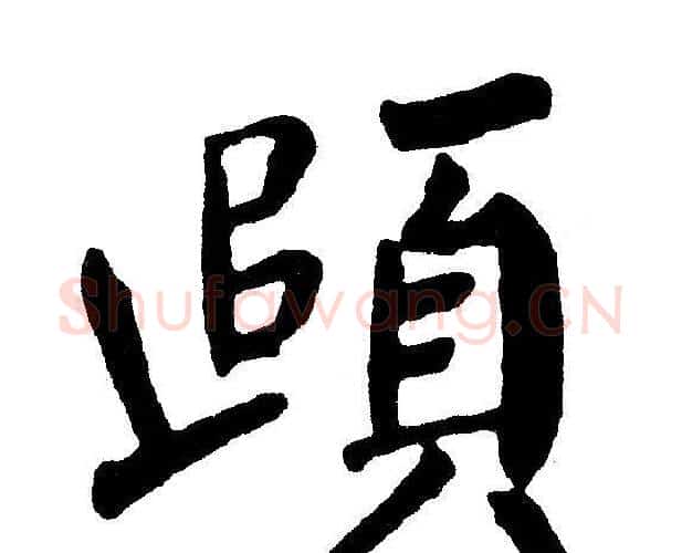 颐字黄自元毛笔楷书书法写法,摘自黄自元毛笔楷书书法作品