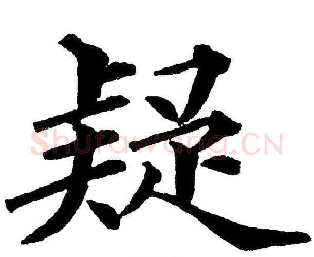 疑字黄自元毛笔楷书书法写法,摘自黄自元毛笔楷书书法作品