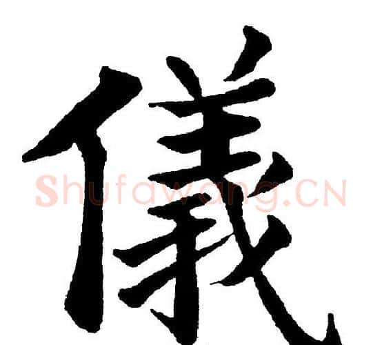 儀字黄自元毛笔楷书书法写法,摘自黄自元毛笔楷书书法作品